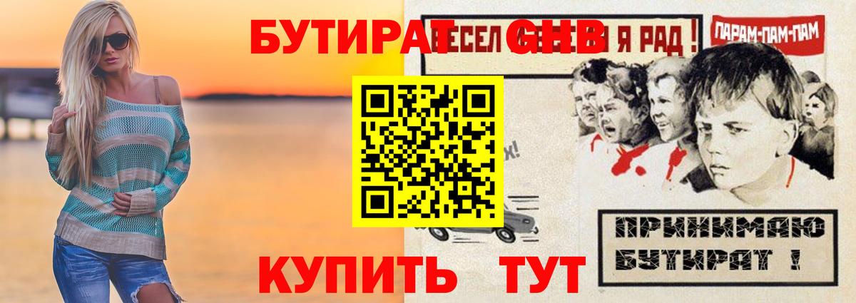 БУТИРАТ жидкий экстази Луга