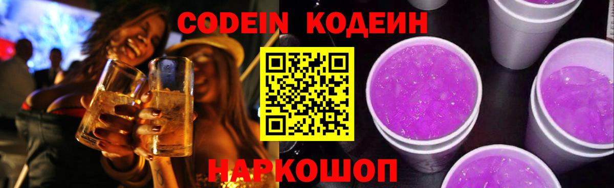 Луга  Кодеиновый сироп Lean напиток Lean (лин)  Вход с VPN  Codein Purple Drank 